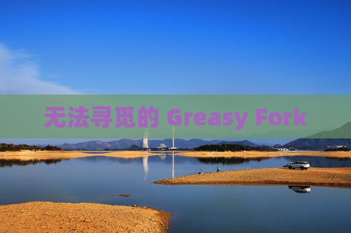 无法寻觅的 Greasy Fork