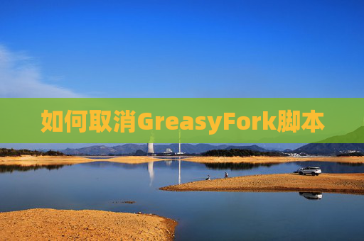 如何取消GreasyFork脚本