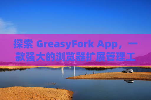 探索 GreasyFork App，一款强大的浏览器扩展管理工具