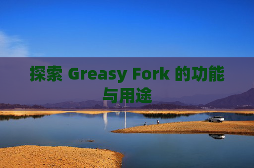探索 Greasy Fork 的功能与用途