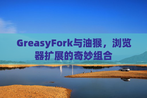 GreasyFork与油猴，浏览器扩展的奇妙组合