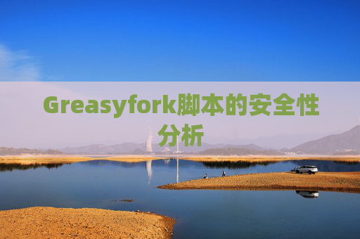 Greasyfork脚本的安全性分析