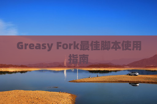 Greasy Fork最佳脚本使用指南