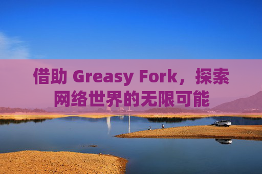 借助 Greasy Fork，探索网络世界的无限可能