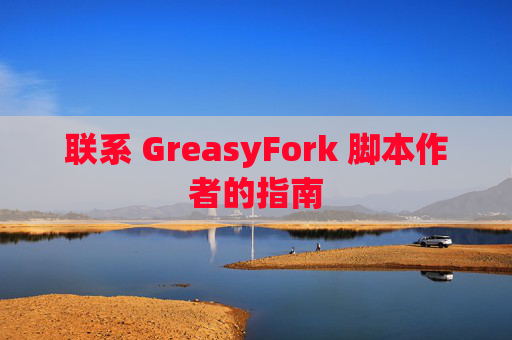 联系 GreasyFork 脚本作者的指南