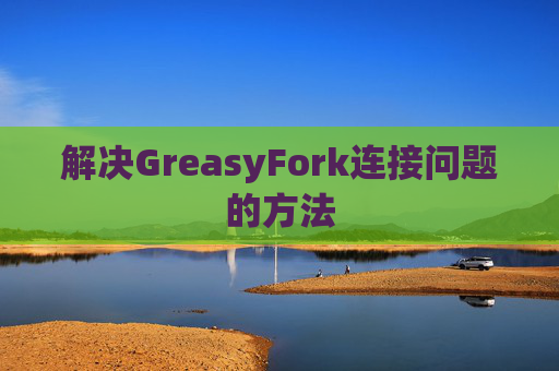 解决GreasyFork连接问题的方法