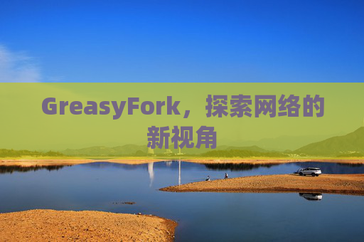 GreasyFork，探索网络的新视角