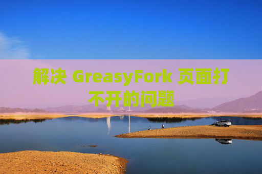 解决 GreasyFork 页面打不开的问题
