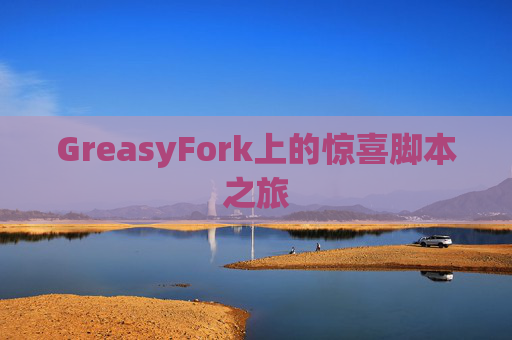 GreasyFork上的惊喜脚本之旅