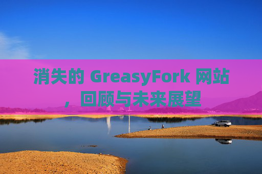 消失的 GreasyFork 网站，回顾与未来展望